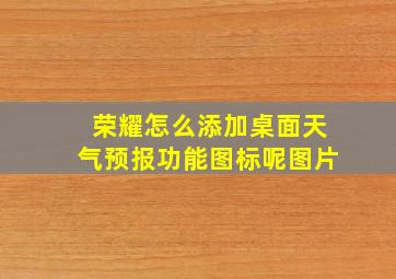 荣耀怎么添加桌面天气预报功能图标呢图片