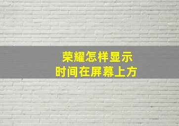 荣耀怎样显示时间在屏幕上方