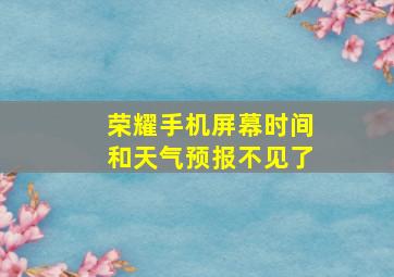 荣耀手机屏幕时间和天气预报不见了