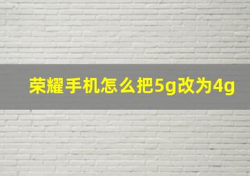 荣耀手机怎么把5g改为4g