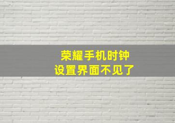 荣耀手机时钟设置界面不见了