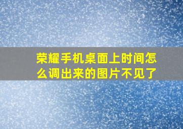 荣耀手机桌面上时间怎么调出来的图片不见了