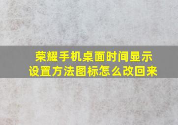 荣耀手机桌面时间显示设置方法图标怎么改回来