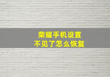 荣耀手机设置不见了怎么恢复