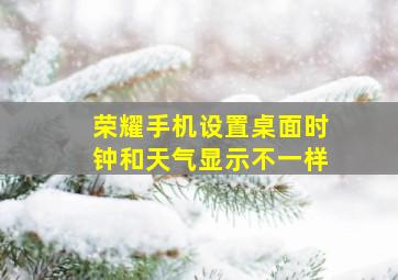 荣耀手机设置桌面时钟和天气显示不一样