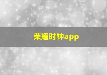 荣耀时钟app