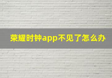 荣耀时钟app不见了怎么办