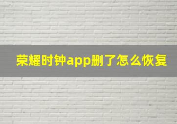 荣耀时钟app删了怎么恢复