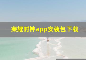 荣耀时钟app安装包下载