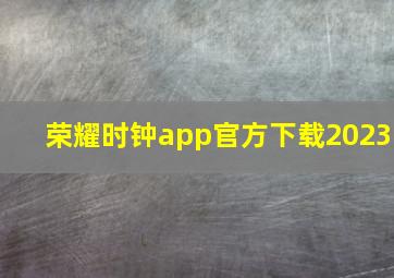 荣耀时钟app官方下载2023