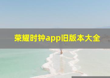 荣耀时钟app旧版本大全