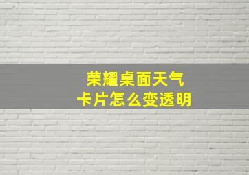 荣耀桌面天气卡片怎么变透明