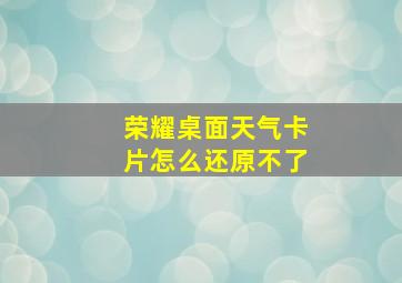 荣耀桌面天气卡片怎么还原不了