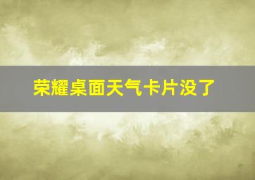 荣耀桌面天气卡片没了