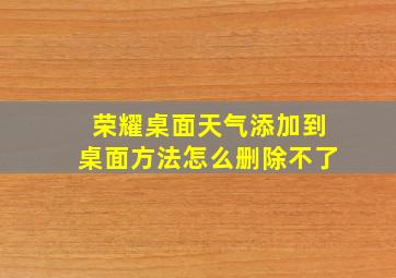 荣耀桌面天气添加到桌面方法怎么删除不了