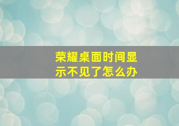 荣耀桌面时间显示不见了怎么办