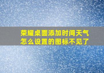 荣耀桌面添加时间天气怎么设置的图标不见了