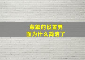 荣耀的设置界面为什么简洁了