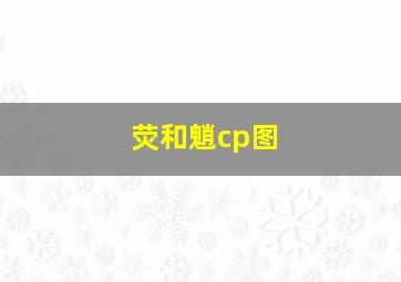 荧和魈cp图