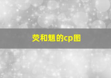 荧和魈的cp图