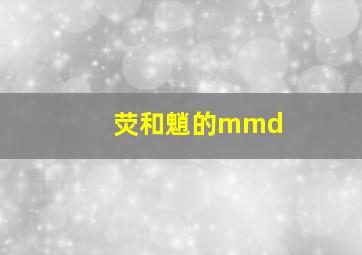 荧和魈的mmd