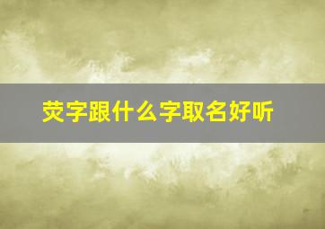 荧字跟什么字取名好听