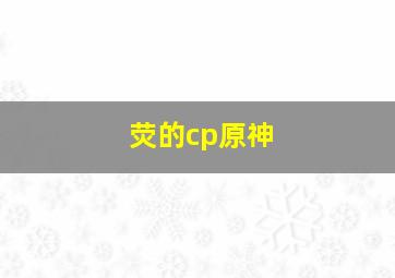 荧的cp原神