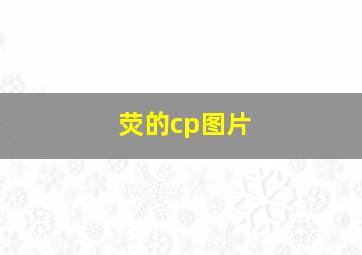 荧的cp图片