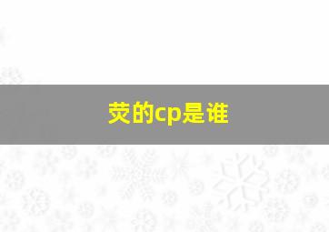 荧的cp是谁