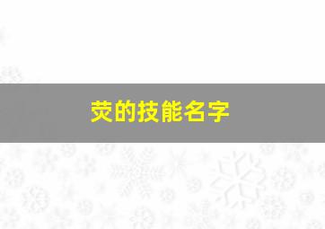 荧的技能名字