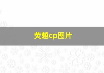 荧魈cp图片