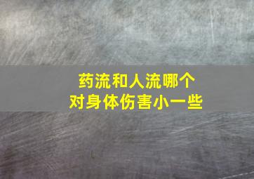 药流和人流哪个对身体伤害小一些