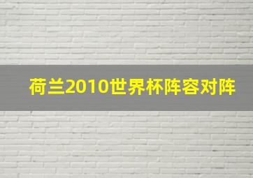 荷兰2010世界杯阵容对阵