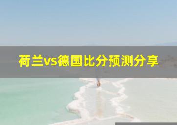 荷兰vs德国比分预测分享