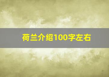 荷兰介绍100字左右