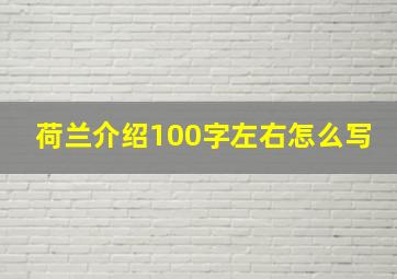 荷兰介绍100字左右怎么写