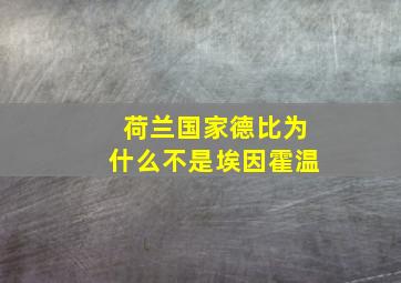 荷兰国家德比为什么不是埃因霍温