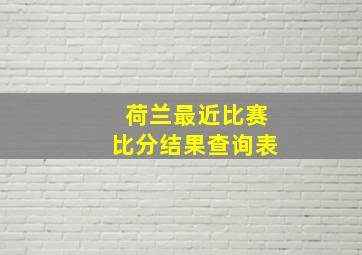 荷兰最近比赛比分结果查询表