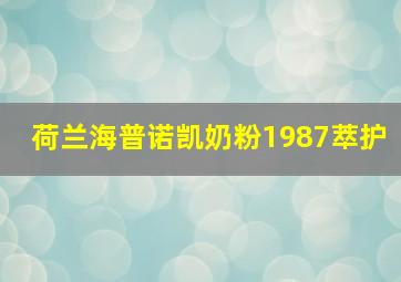 荷兰海普诺凯奶粉1987萃护