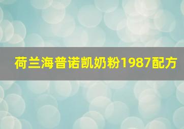 荷兰海普诺凯奶粉1987配方