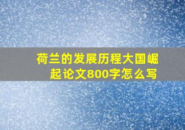 荷兰的发展历程大国崛起论文800字怎么写