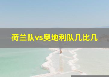 荷兰队vs奥地利队几比几