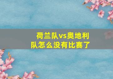 荷兰队vs奥地利队怎么没有比赛了