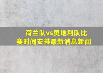 荷兰队vs奥地利队比赛时间安排最新消息新闻