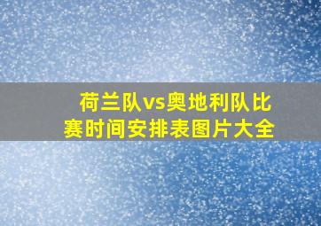 荷兰队vs奥地利队比赛时间安排表图片大全