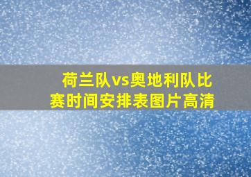 荷兰队vs奥地利队比赛时间安排表图片高清