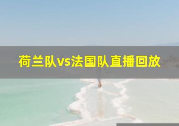 荷兰队vs法国队直播回放