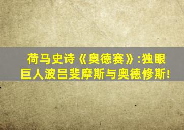 荷马史诗《奥德赛》:独眼巨人波吕斐摩斯与奥德修斯!