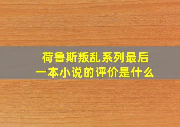 荷鲁斯叛乱系列最后一本小说的评价是什么