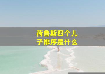 荷鲁斯四个儿子排序是什么